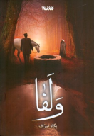 کتاب ولفا - تصویر 1