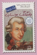 کتاب ولفگانگ موتسارت چه کسی بود؟ - تصویر 1