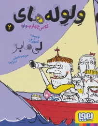 کتاب ولوله های کلاس چهارم «واو» 2 - front