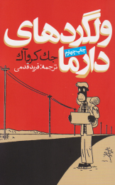 کتاب ولگردهای دارما - front