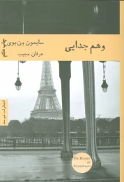 کتاب وهم جدایی - front