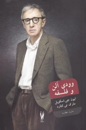 کتاب وودی آلن و فلسفه - front