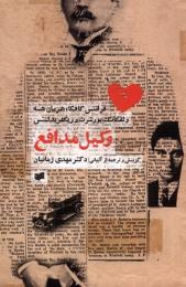 کتاب وکیل مدافع - front