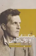 کتاب ویتگنشتاین و روان‌درمانی - تصویر 1