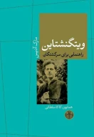 کتاب ویتگنشتاین - تصویر 1