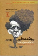 کتاب ویتگنشتاین پوپر و ماجرای سیخ بخاری - تصویر 1