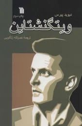 کتاب ویتگنشتاین - front