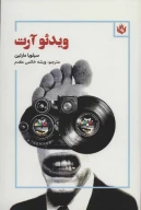 کتاب ویدئو آرت - تصویر 1