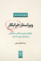 کتاب ویراستار خرابکار - front