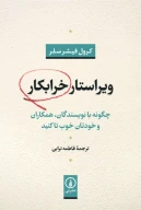 کتاب ویراستار خرابکار - تصویر 1