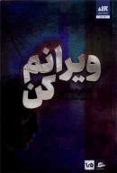 کتاب ویرانم کن - تصویر 1
