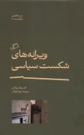 کتاب ویرانه‌های شکست سیاسی - تصویر 1