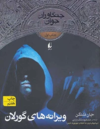 کتاب ویرانه های گورلان - front