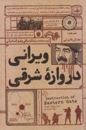 کتاب ویرانی دروازه شرقی