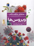 کتاب ویروس‌ها - تصویر 1