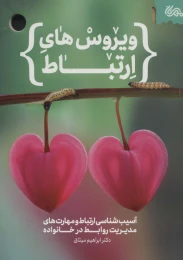 کتاب ویروس های ارتباط - front
