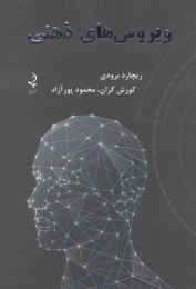 کتاب ویروس‌های ذهنی - front