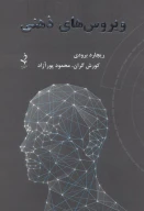 کتاب ویروس‌های ذهنی - تصویر 1