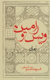 کتاب ویس و رامین (رقعی) - front