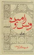 کتاب ویس و رامین (رقعی) - تصویر 1