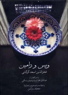 کتاب ویس و رامین - تصویر 1