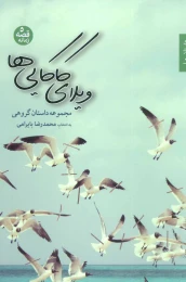 کتاب ویلای کاکایی ها - front