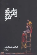 کتاب ویلی کو ویلی کو بدو - تصویر 1