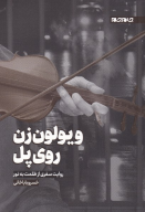 کتاب ویولون‌زن روی پل - تصویر 1