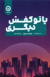 کتاب پا تو کفش دیگری - front