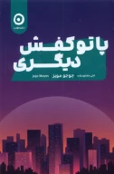 کتاب پا تو کفش دیگری - تصویر 1