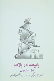 کتاب پابرهنه در پارک