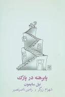 کتاب پابرهنه در پارک - تصویر 1
