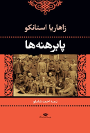 کتاب پابرهنه‌ها - تصویر 1