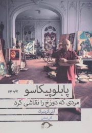 کتاب پابلو پیکاسو مردی که دوزخ را نقاشی کرد - front