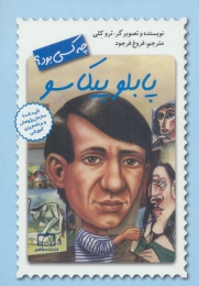کتاب پابلو پیکاسو چه کسی بود؟ - front