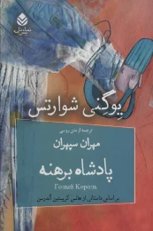 کتاب پادشاه برهنه - front