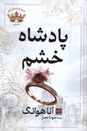 کتاب پادشاه خشم (جلد سخت) - front