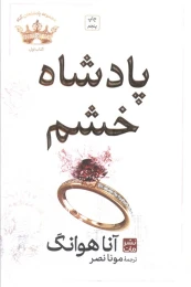 کتاب پادشاه خشم (شومیز) - front