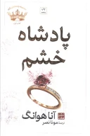 کتاب پادشاه خشم (شومیز) - تصویر 1