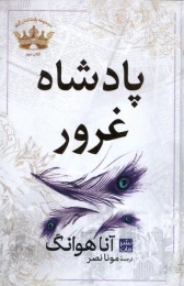 کتاب پادشاه‌‌ غرور (جلد سخت) - front