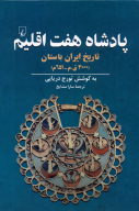کتاب پادشاه هفت اقلیم - تصویر 1