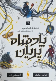 کتاب پادشاه پریان (3/5) - front
