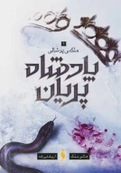 کتاب ملکه پوشالی - تصویر 1