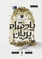 کتاب وارث ربوده‌شده - تصویر 1