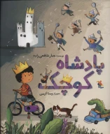 کتاب پادشاه کوچک - تصویر 1