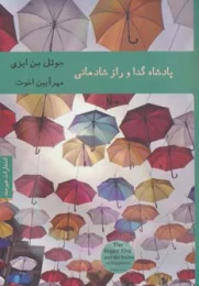 کتاب پادشاه گدا و راز شادمانی