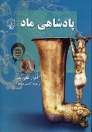 کتاب پادشاهی ماد - تصویر 1