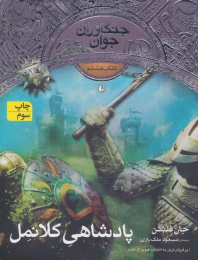 کتاب پادشاهی کلانمل - front