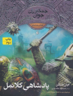 کتاب پادشاهی کلانمل - تصویر 1