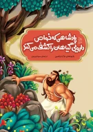 کتاب پادشاهی که خواص دارویی گیاهان را کشف می‌کند - تصویر 1